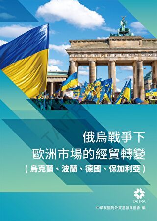 俄烏戰爭下歐洲市場的經貿轉變(烏克蘭、波蘭、德國、保加利亞)