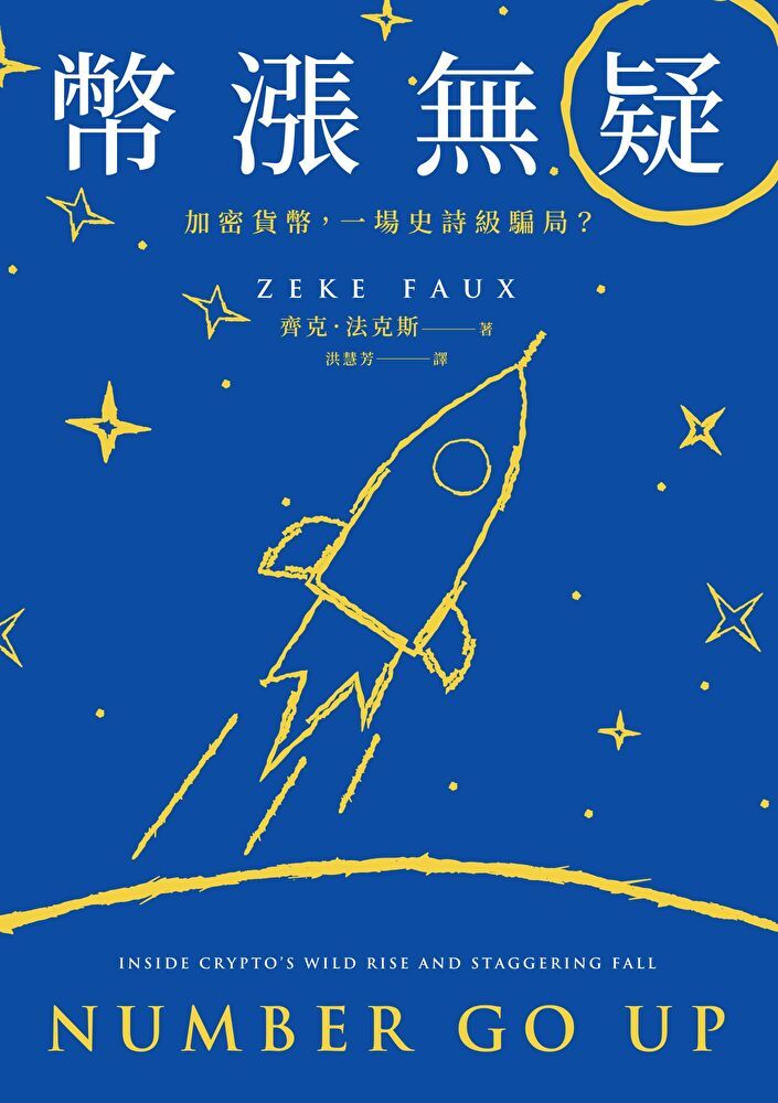 Readmoo 讀墨 幣漲無疑：加密貨幣，一場史詩級騙局？（電子書）