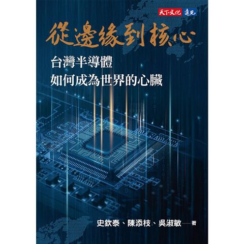 從邊緣到核心