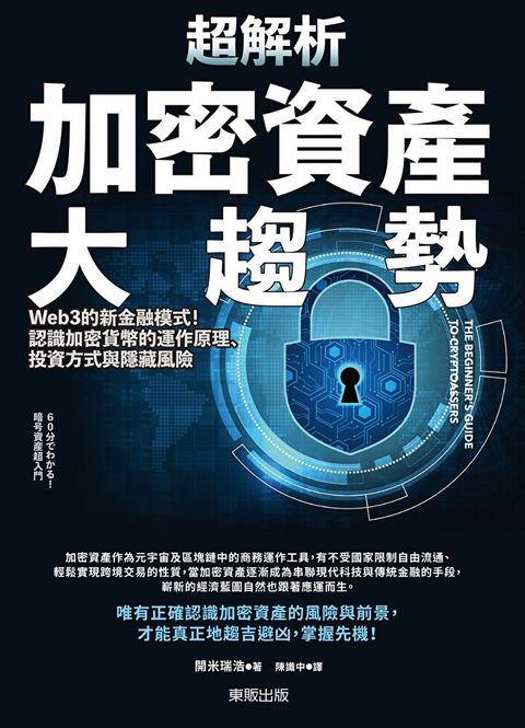 超解析加密資產大趨勢：Web3的新金融模式！認識加密貨幣的運作原理、投資方式與隱藏風險
