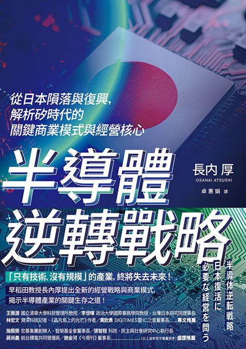 半導體逆轉戰略