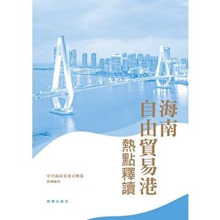 海南自由貿易港熱點釋讀　