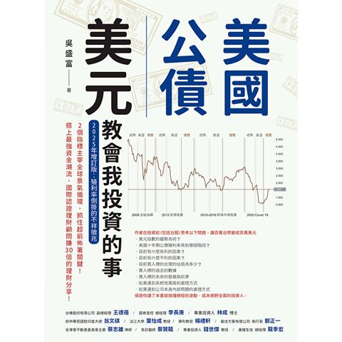 美國公債．美元教會我投資的事（2025年增訂版）
