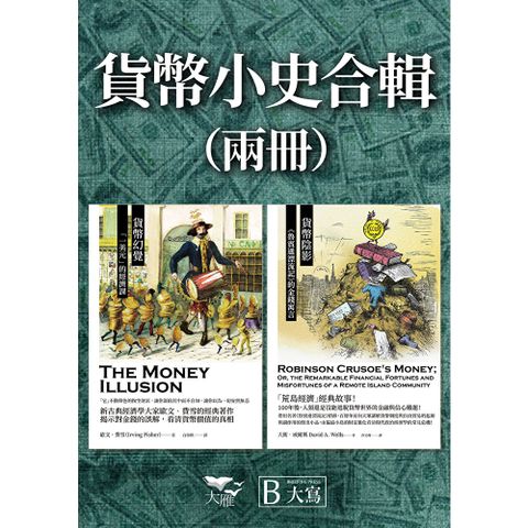 【貨幣小史合輯】（二冊）