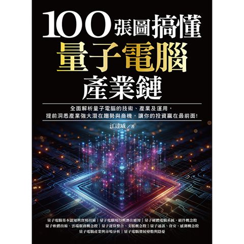 100張圖搞懂量子電腦產業鏈