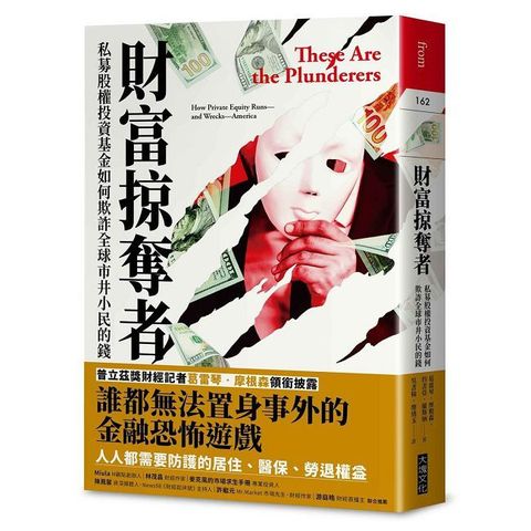 財富掠奪者