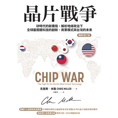 晶片戰爭【暢銷增訂版】