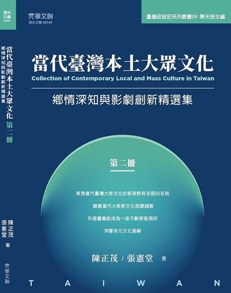 當代臺灣本土大眾文化（第二冊）（電子書）
