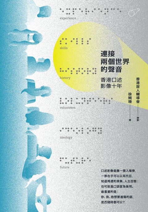 連接兩個世界的聲音：香港口述影像十年（讀墨電子書）