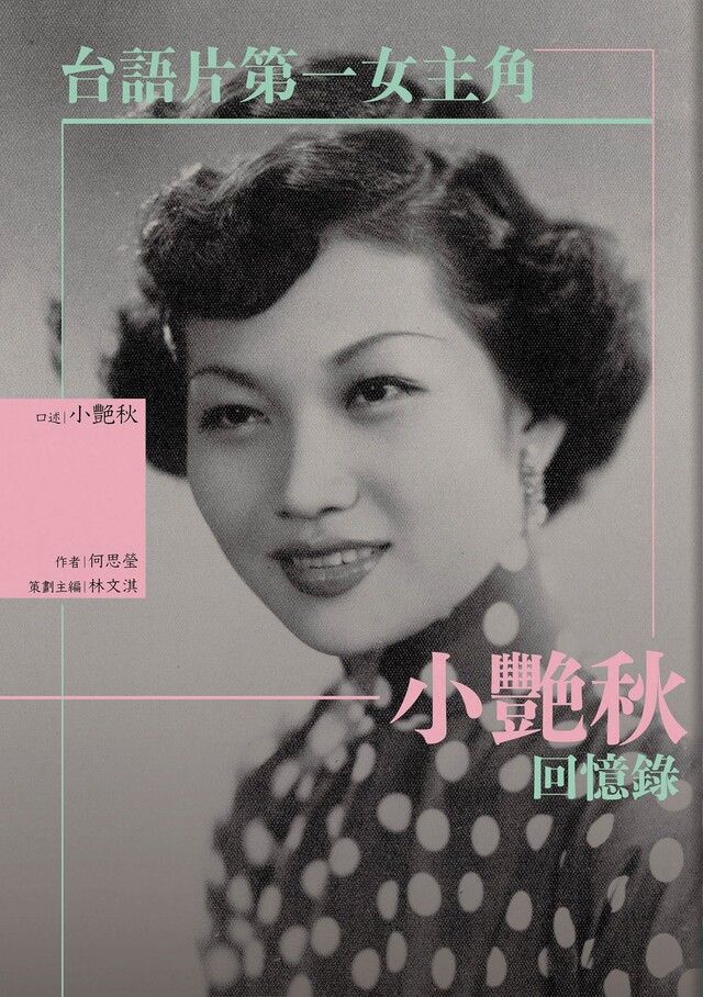  台語片第一女主角（讀墨電子書）