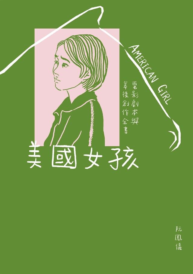  美國女孩：電影劇本與幕後創作全書（讀墨電子書）