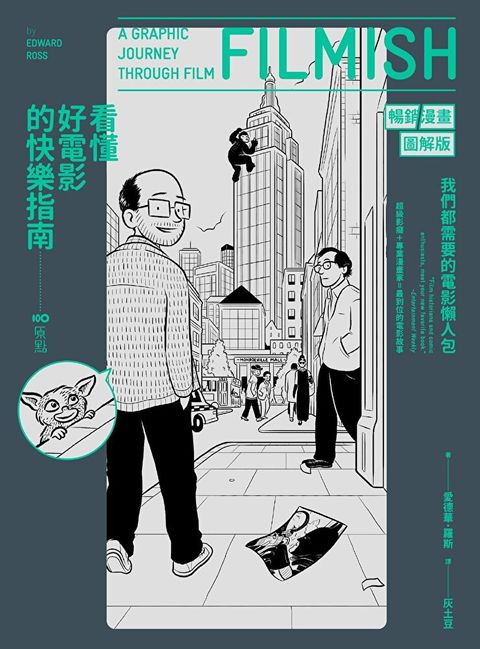 看懂好電影的快樂指南【暢銷漫畫圖解版】（讀墨電子書）