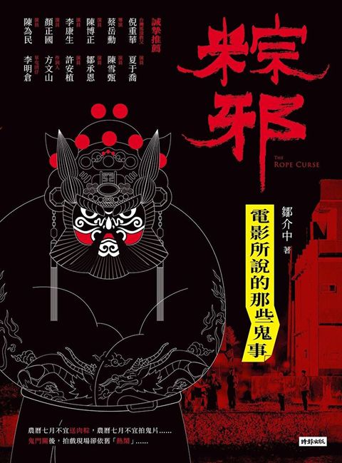 粽邪：電影所說的那些鬼事（讀墨電子書）