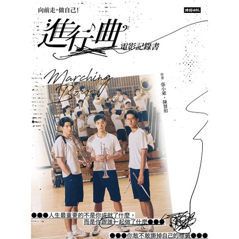 向前走，做自己﹗「進行曲」電影記錄書