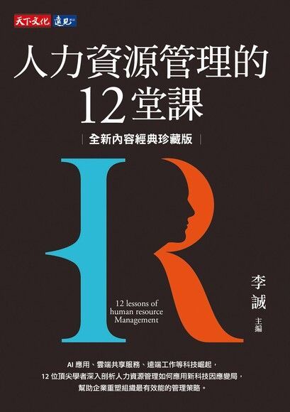 人力資源管理的12堂課（全新內容．經典珍藏版）（讀墨電子書）