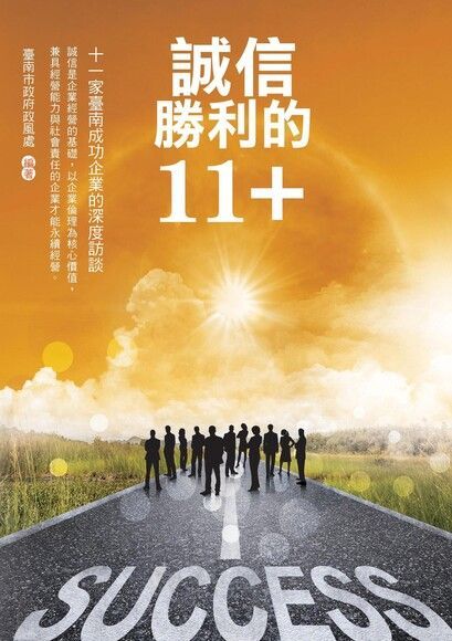 誠信勝利的11+（讀墨電子書）