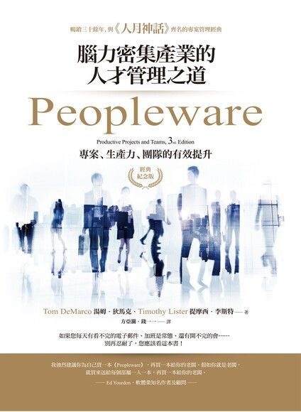 Peopleware：腦力密集產業的人才管理之道（經典紀念版）（讀墨電子書）