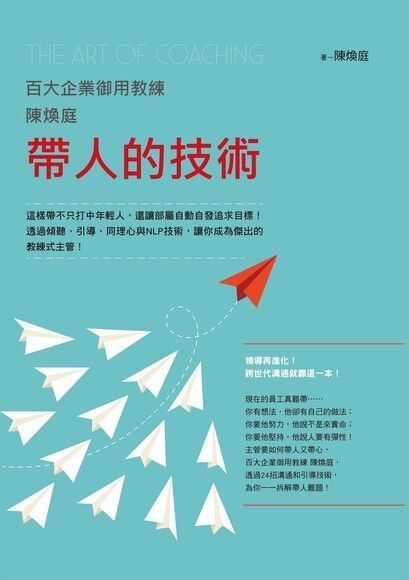 百大企業御用教練陳煥庭帶人的技術（讀墨電子書）