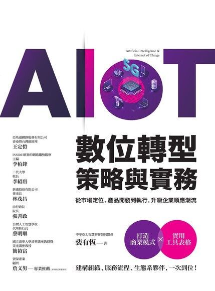 AIoT數位轉型策略與實務（讀墨電子書）