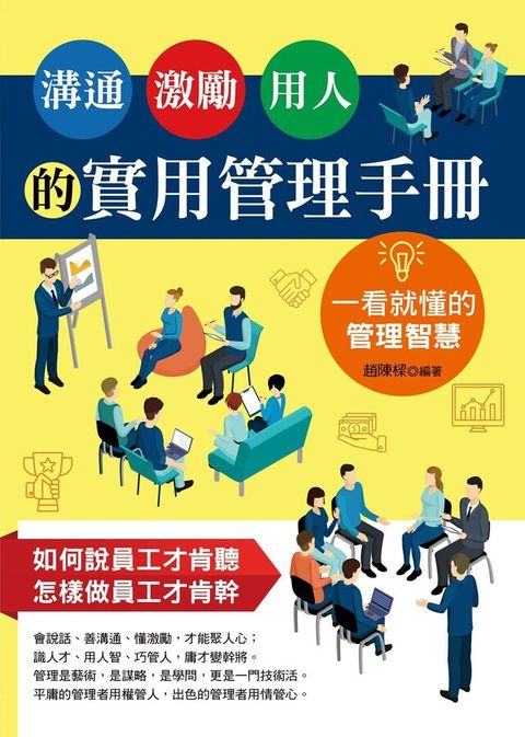 Readmoo 讀墨 溝通、激勵、用人的實用管理手冊：一看就懂的管理智慧（讀墨電子書）