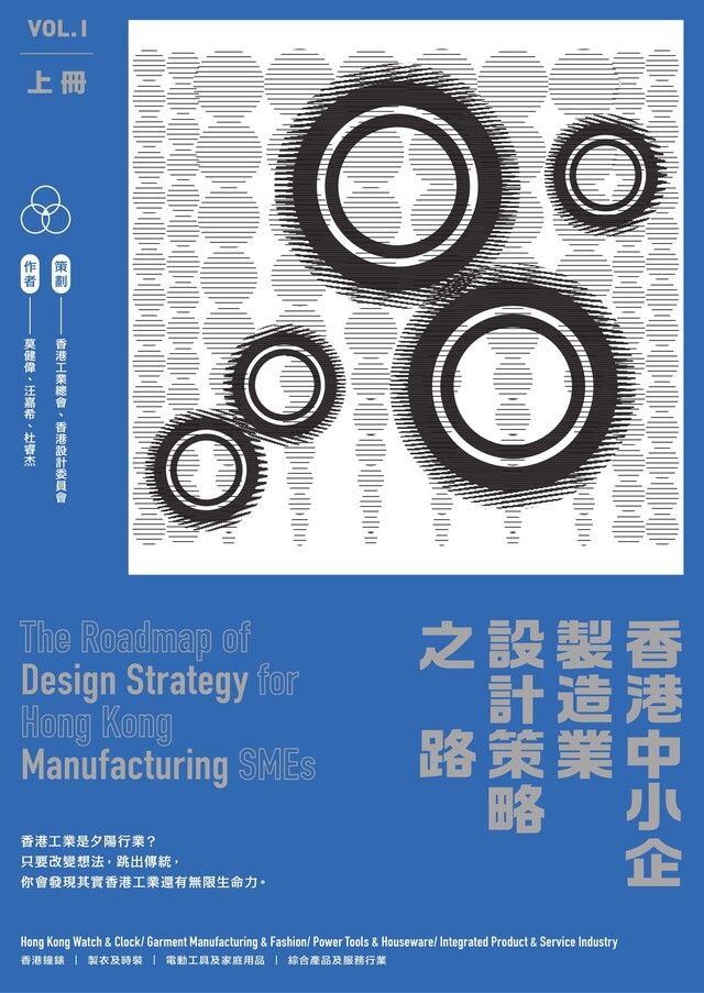  香港中小企製造業設計策略之路（上冊）（讀墨電子書）