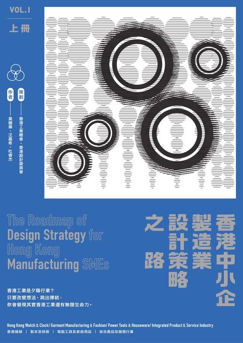 香港中小企製造業設計策略之路（上冊）（讀墨電子書）