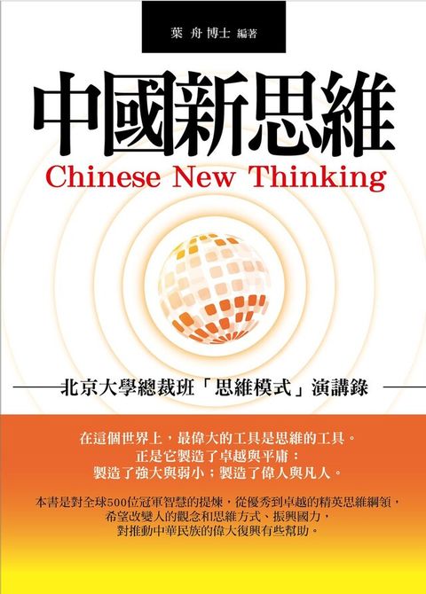 中國新思維：北京大學總裁班「思維模式」演講錄（電子書）