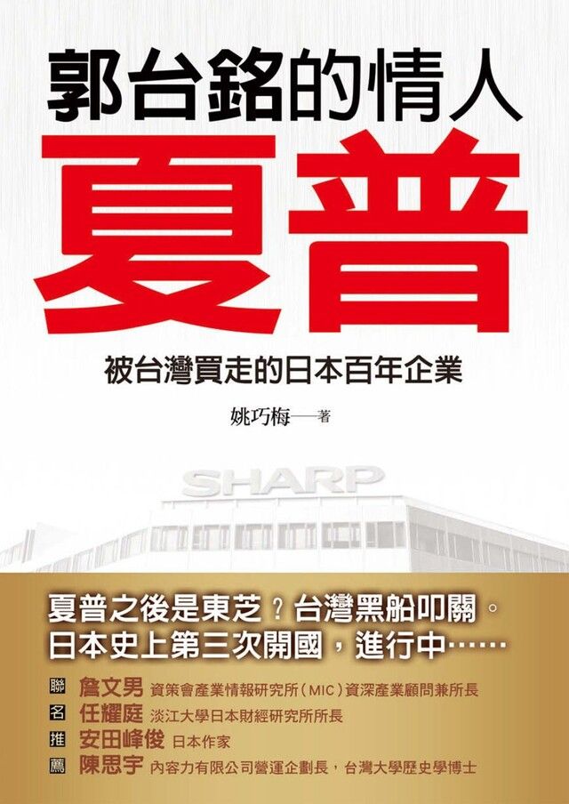  郭台銘的情人—夏普：被台灣買走的日本百年企業（讀墨電子書）