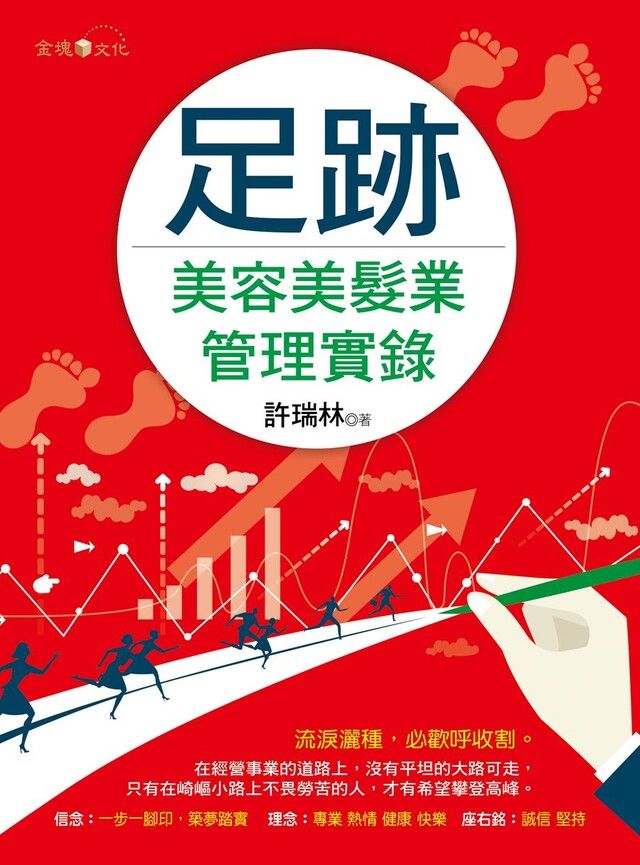  足跡：美容美髮業管理實錄（讀墨電子書）