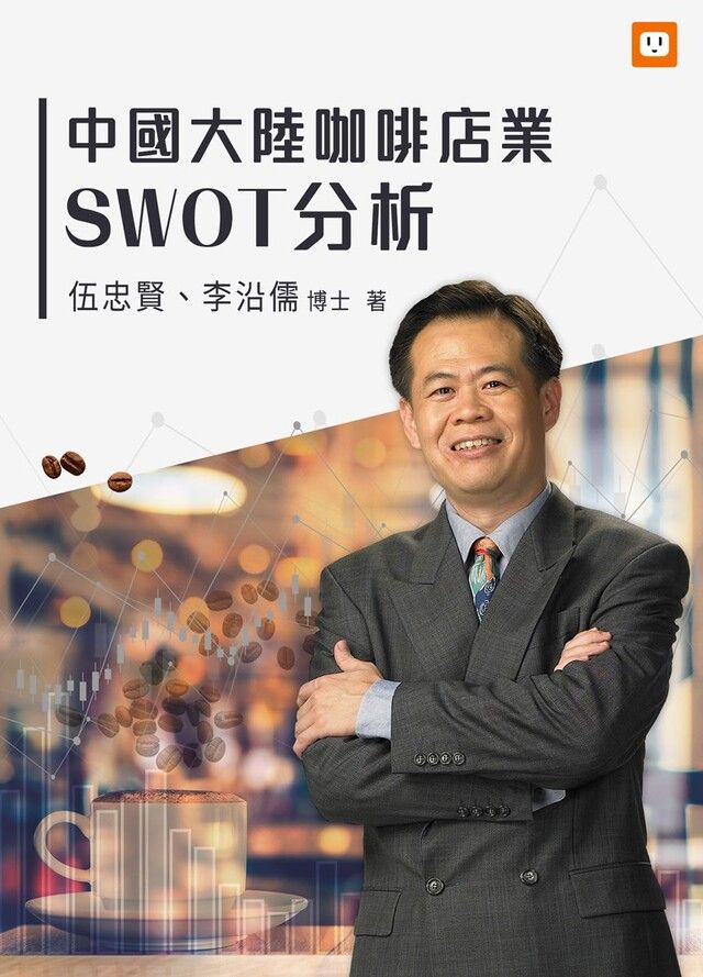  中國大陸咖啡店業SWOT分析（讀墨電子書）