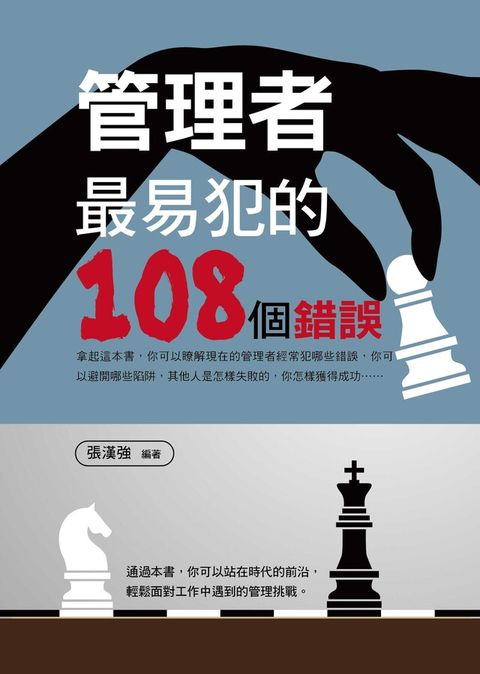 管理者最易犯的108個錯誤（電子書）