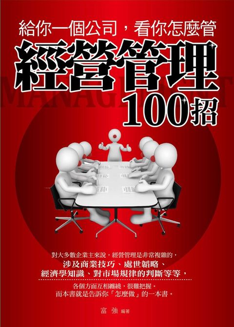 給你一個公司，看你怎麼管：經營管理100招（電子書）
