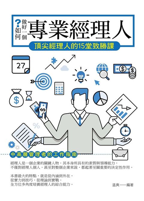 Readmoo 讀墨 如何做好一個專業經理人——頂尖經理人的15堂致勝課（讀墨電子書）