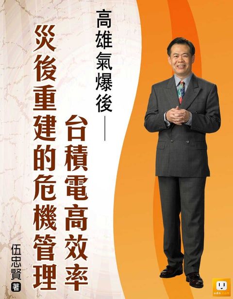 2014年企業危機管理-9個經典個案分析-高雄氣爆後台積電高效率災後重建的危機管理讀墨電子書