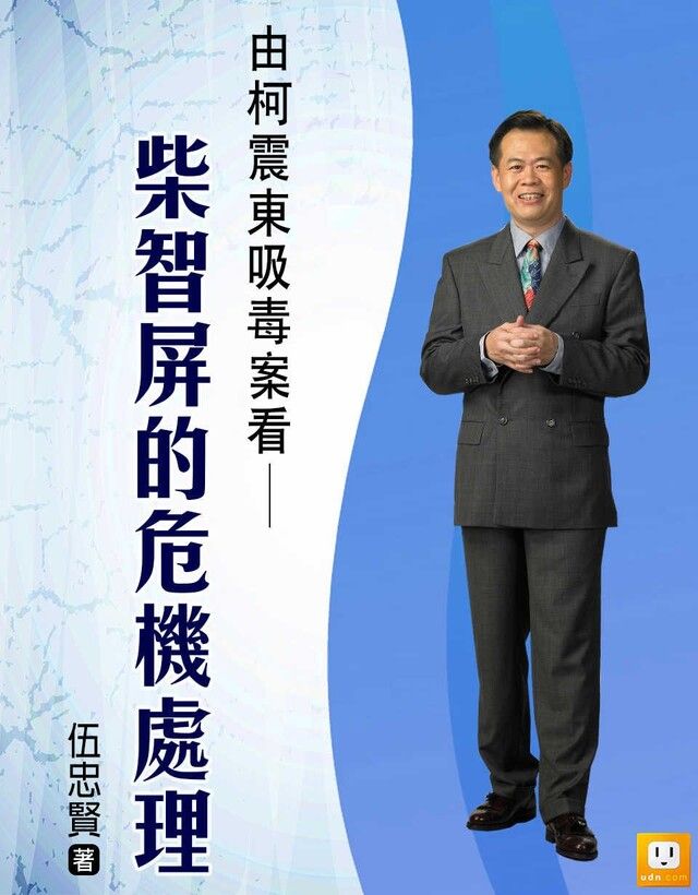  2014年企業危機管理-9個經典個案分析-演員柯震東呼麻案中柯震東、柴智屏的危機管理（讀墨電子書）