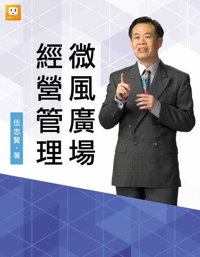  微風廣場經營管理（讀墨電子書）