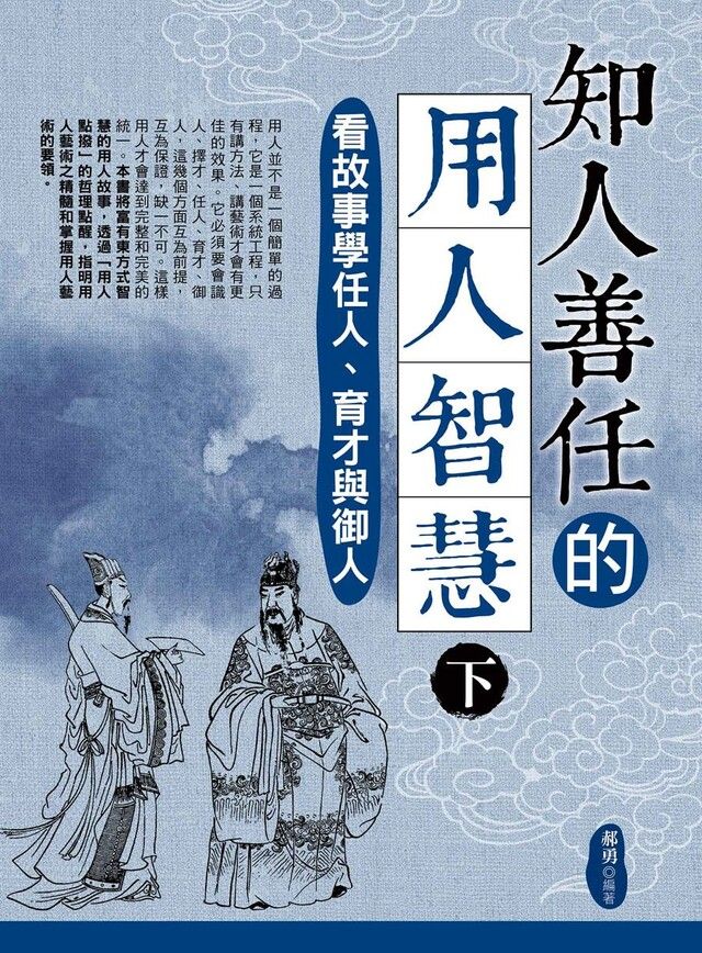  知人善任的用人智慧（下）：看故事學任人、育才與御人（讀墨電子書）