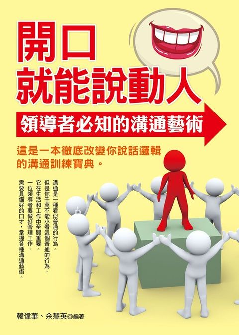 開口就能說動人：領導者必知的溝通藝術（讀墨電子書）