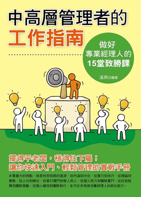 Readmoo 讀墨 中高層管理者的工作指南：做好專業經理人的15堂致勝課（讀墨電子書）