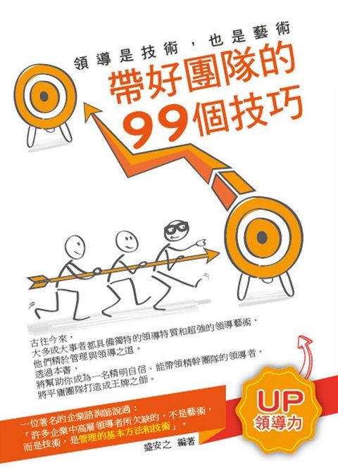 領導是技術也是藝術帶好團隊的99個技巧讀墨電子書