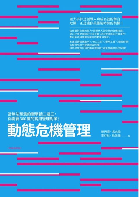 動態危機管理（終極增修版）（讀墨電子書）