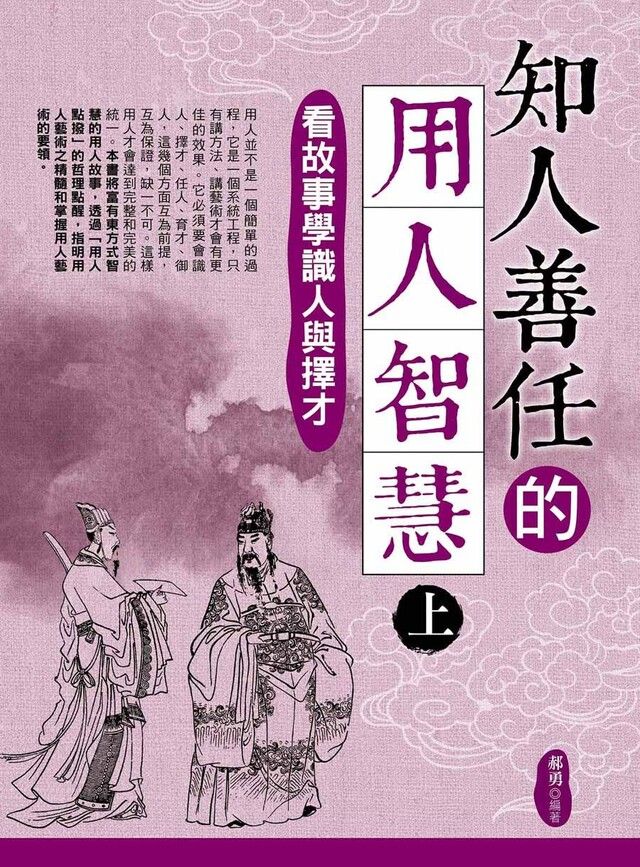  知人善任的用人智慧（上）：看故事學識人與擇才（讀墨電子書）