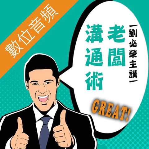 Readmoo 讀墨 談判．無所不在：老闆溝通術（讀墨有聲書）