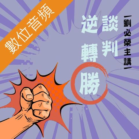 談判．無所不在：逆轉勝（讀墨有聲書）