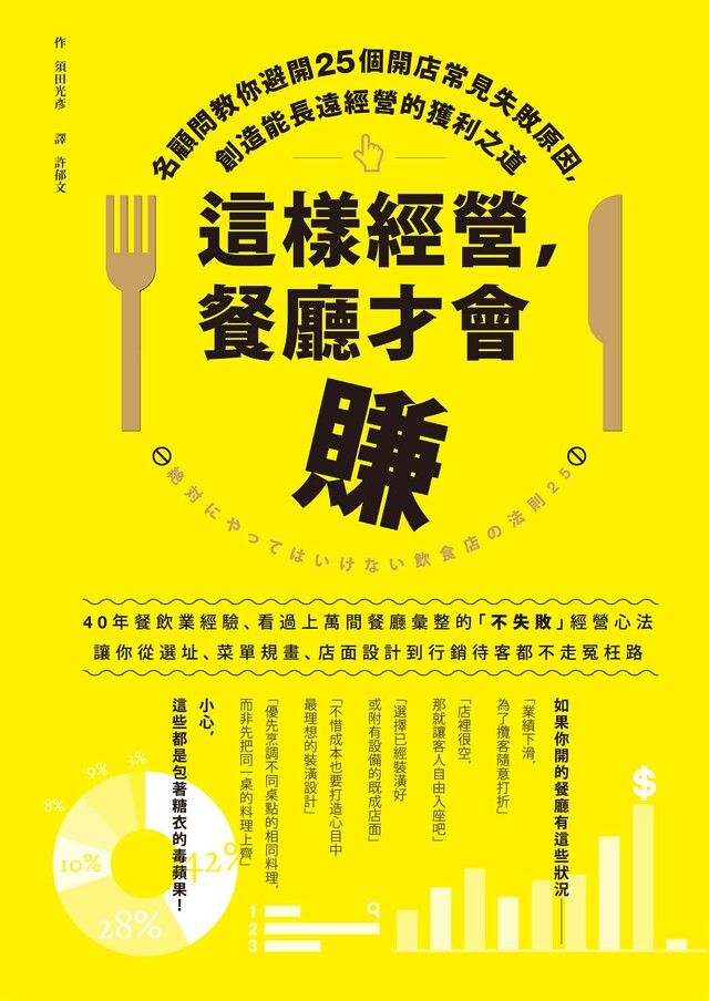  這樣經營，餐廳才會賺（讀墨電子書）