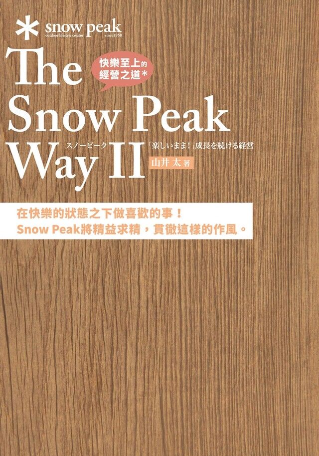  快樂至上的經營之道 The Snow Peak Way Ⅱ（讀墨電子書）