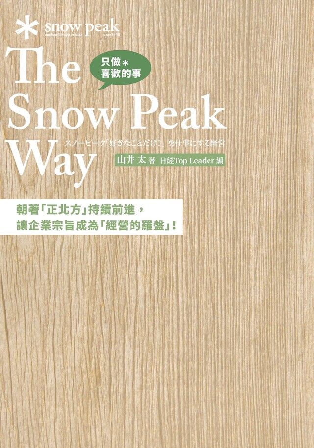  只做喜歡的事 The Snow Peak Way（讀墨電子書）