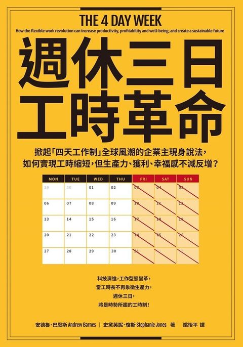 週休三日工時革命（讀墨電子書）