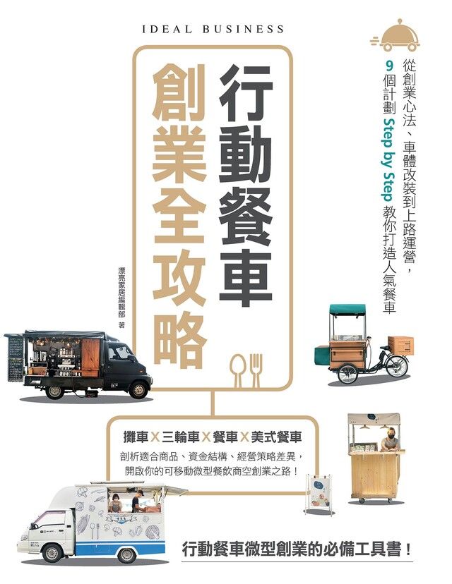  行動餐車創業全攻略（讀墨電子書）