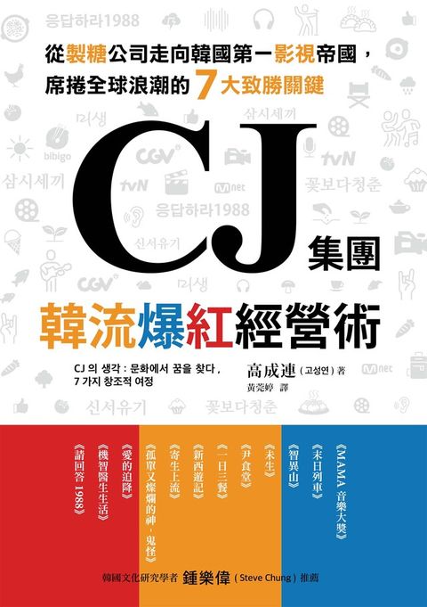 CJ集團．韓流爆紅經營術（讀墨電子書）